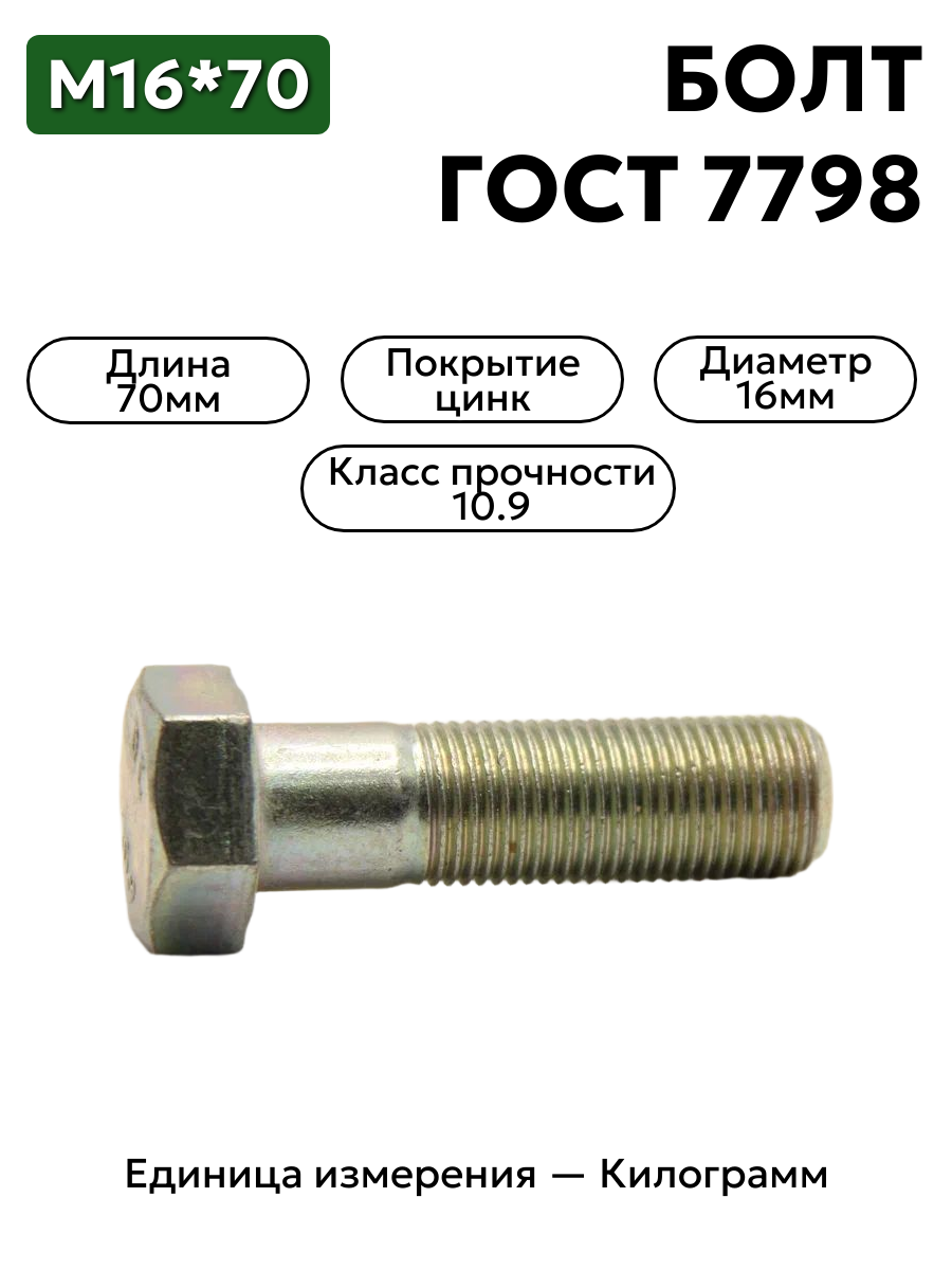 болт 16х70 оц гост 7798 кл.пр.10.9 в интернет-магазине НМК