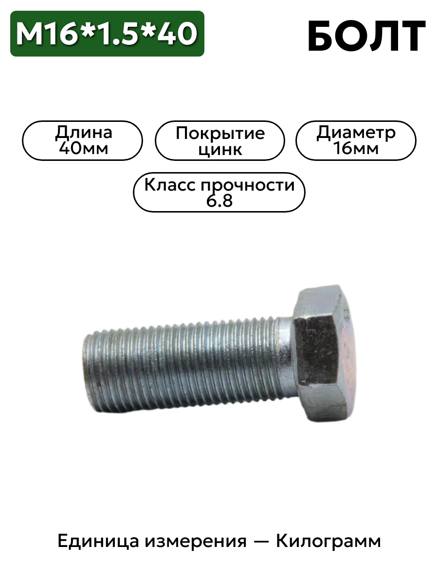 болт м16*1,5*40 202143 п29 в интернет-магазине НМК