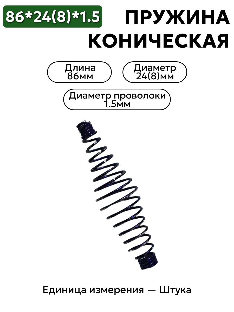 пружина сжатия коническая 86х24(8)х1,5 в интернет-магазине НМК