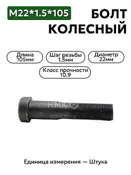 болт колесный м22*1,5*105  (10.9)  тефлон, задний 54321-3104050 в Нижнем Новгороде