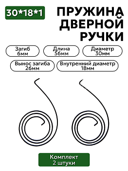 Комплект пружин для дверной ручки 30х18х1 загиб 6мм (вынос загиба 26мм) - 2 шт.