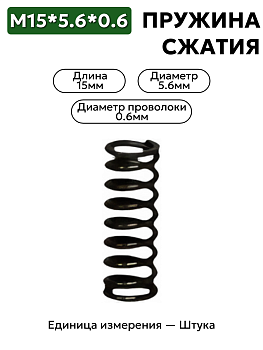 пружина сжатия 15х5,6х0,6 в Нижнем Новгороде