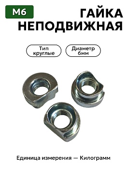 Гайка неподвижная М6 НМК251261614 цинк